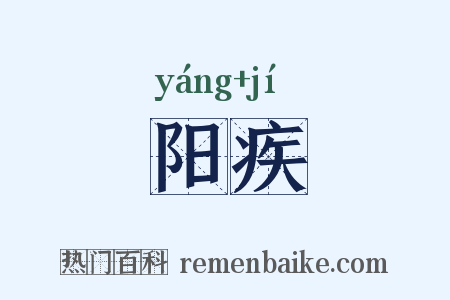 阳疾是什么意思的图片